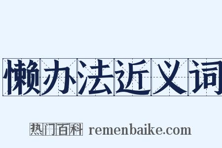 懒办法近义词是什么意思的图片